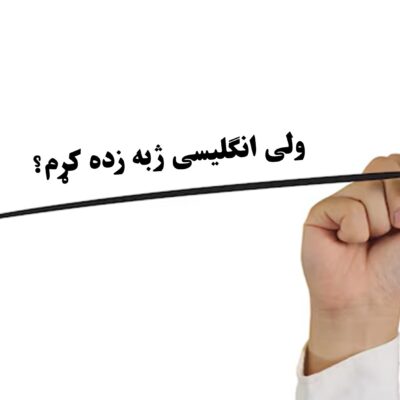 ولی انګلیسی ژبه زده کړم؟
