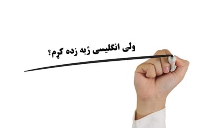 ولی انګلیسی ژبه زده کړم؟
